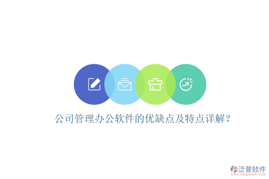  公司管理辦公軟件的優(yōu)缺點(diǎn)及特點(diǎn)詳解？