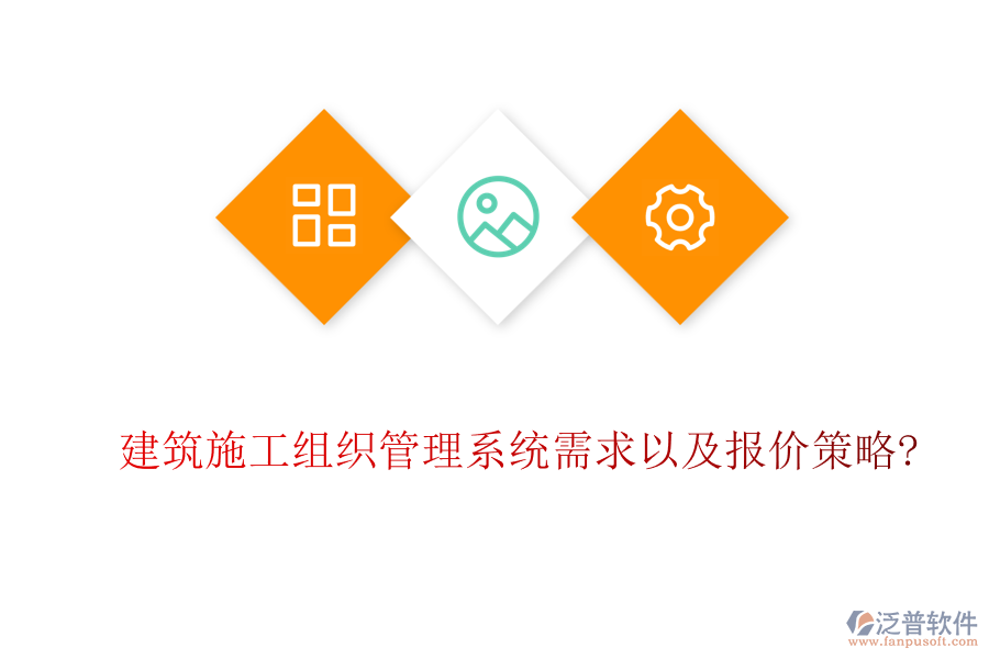 建筑施工組織管理系統(tǒng)需求以及報(bào)價(jià)策略?