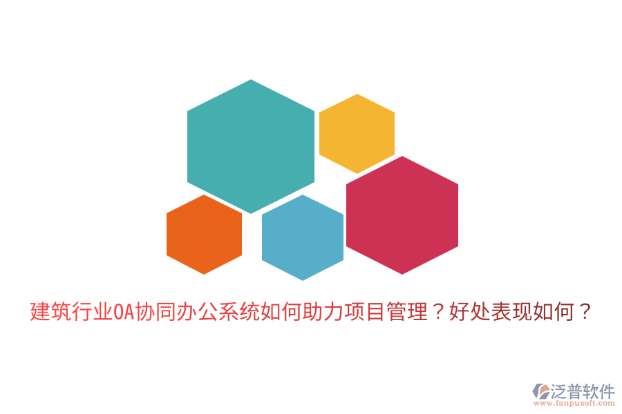  建筑行業(yè)OA協(xié)同辦公系統(tǒng)如何助力項(xiàng)目管理？好處表現(xiàn)如何？