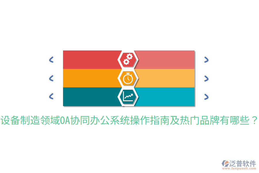  設(shè)備制造領(lǐng)域OA協(xié)同辦公系統(tǒng)操作指南及熱門品牌有哪些？