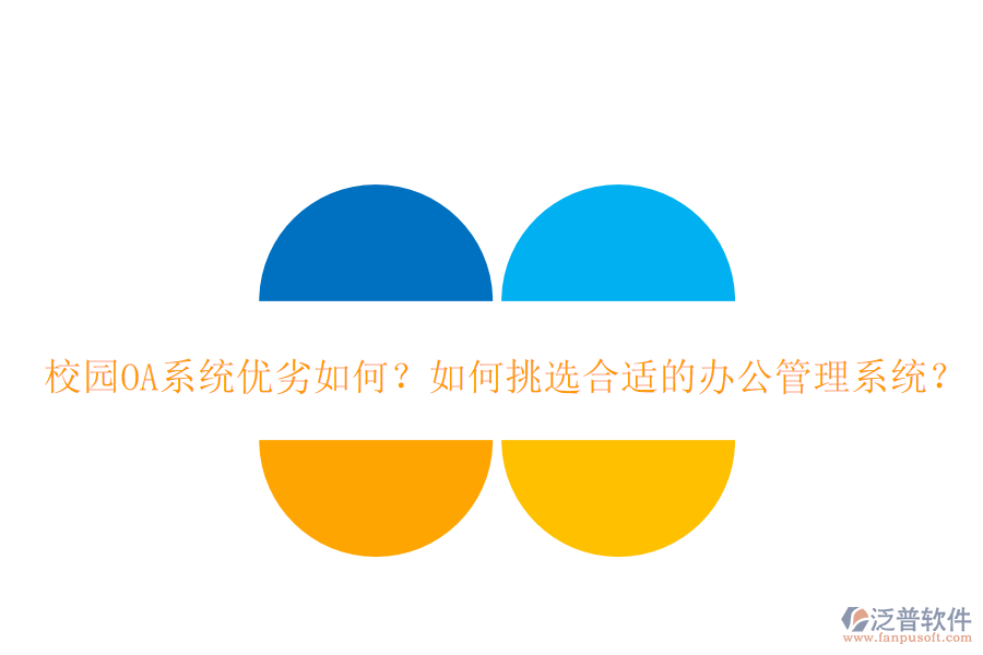  校園OA系統(tǒng)優(yōu)劣如何？如何挑選合適的辦公管理系統(tǒng)？