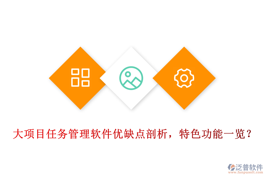 大項目任務(wù)管理軟件優(yōu)缺點剖析，特色功能一覽?