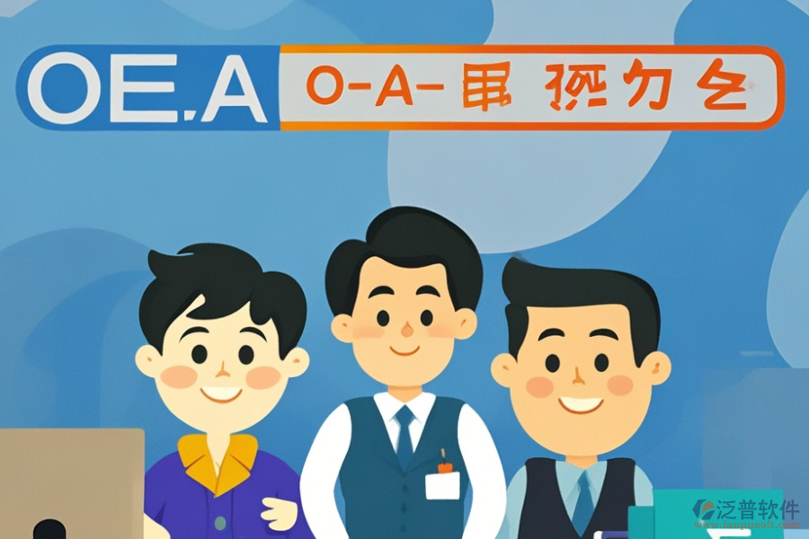 挑選OA系統(tǒng)時(shí)，品牌與功能如何權(quán)衡？