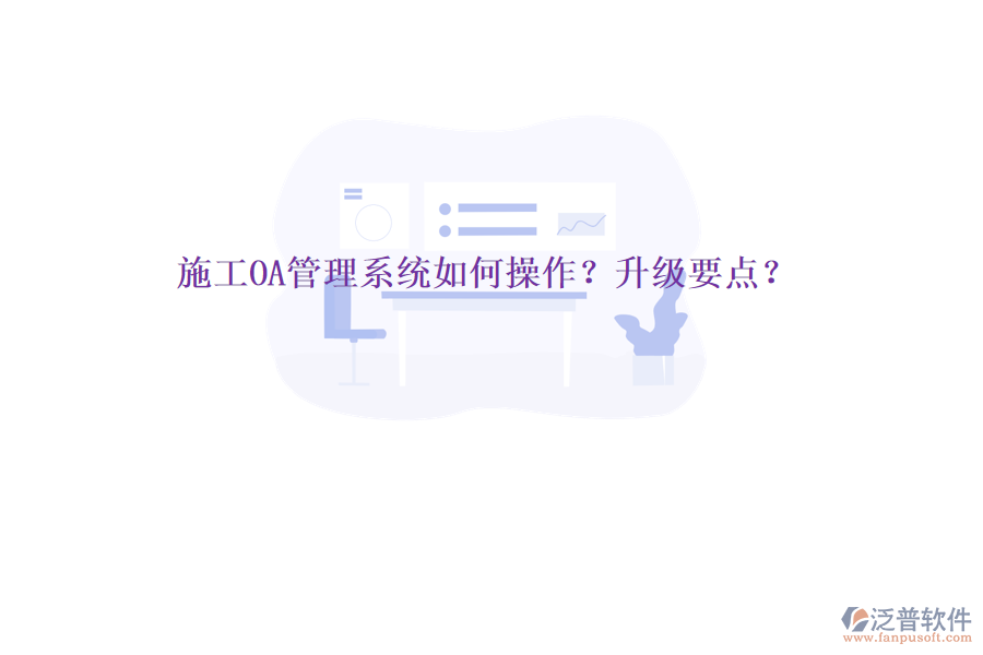 施工OA管理系統(tǒng)如何操作?升級要點?