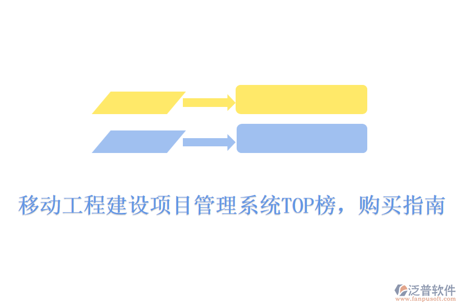 移動工程建設(shè)項目管理系統(tǒng)TOP榜，購買指南