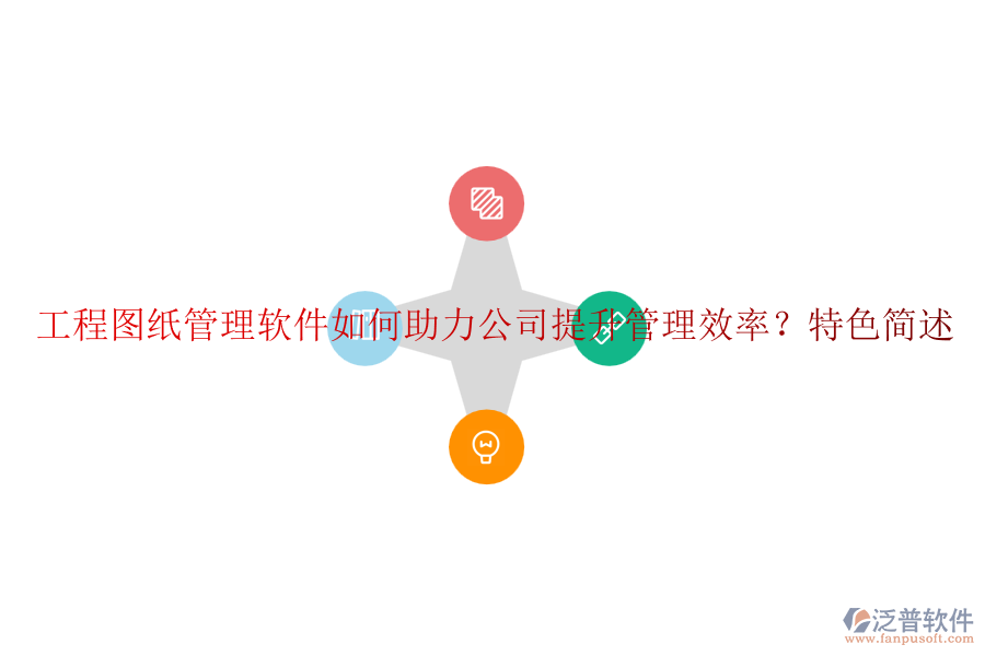 工程圖紙管理軟件如何助力公司提升管理效率？特色簡述