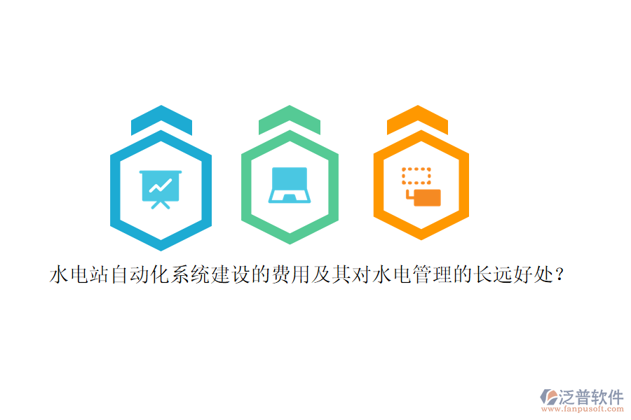 水電站自動化系統(tǒng)建設(shè)的費用及其對水電管理的長遠好處？