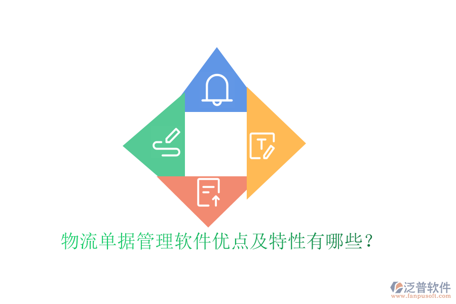 物流單據(jù)管理軟件優(yōu)點及特性有哪些？