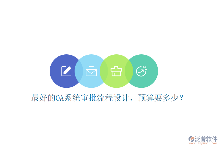 最好的OA系統(tǒng)審批流程設(shè)計，預(yù)算要多少？