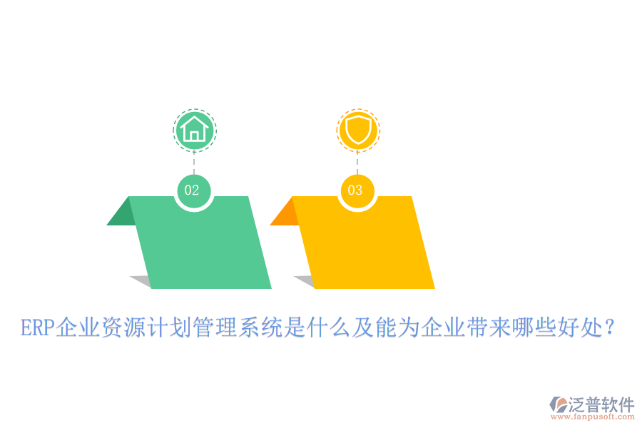 ERP企業(yè)資源計(jì)劃管理系統(tǒng)是什么及能為企業(yè)帶來(lái)哪些好處？