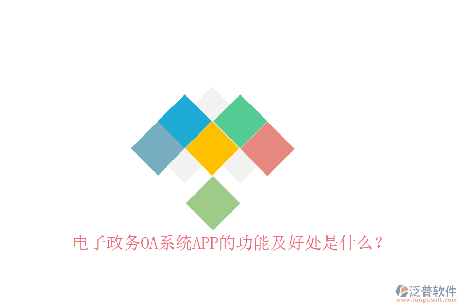 電子政務(wù)OA系統(tǒng)APP的功能及好處是什么？