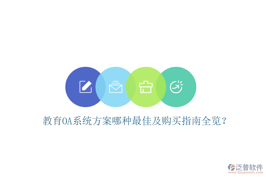  教育OA系統(tǒng)方案哪種最佳及購(gòu)買(mǎi)指南全覽？