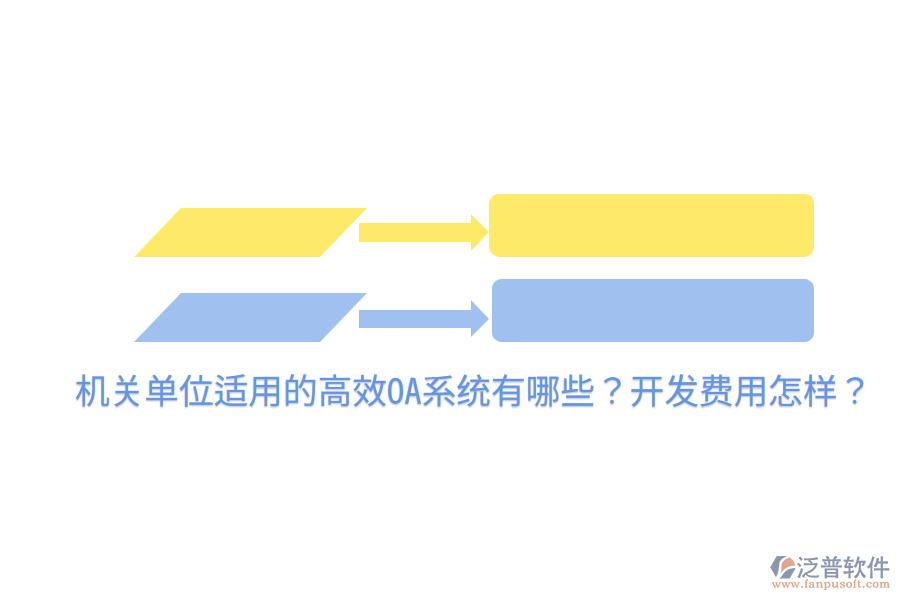  機(jī)關(guān)單位適用的高效OA系統(tǒng)有哪些？開(kāi)發(fā)費(fèi)用怎樣？