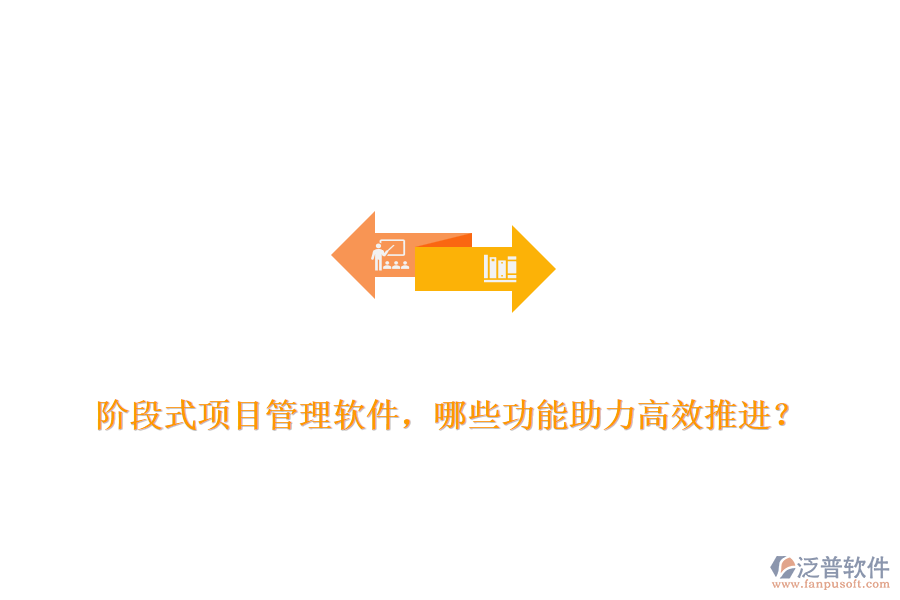 階段式項(xiàng)目管理軟件，哪些功能助力高效推進(jìn)？