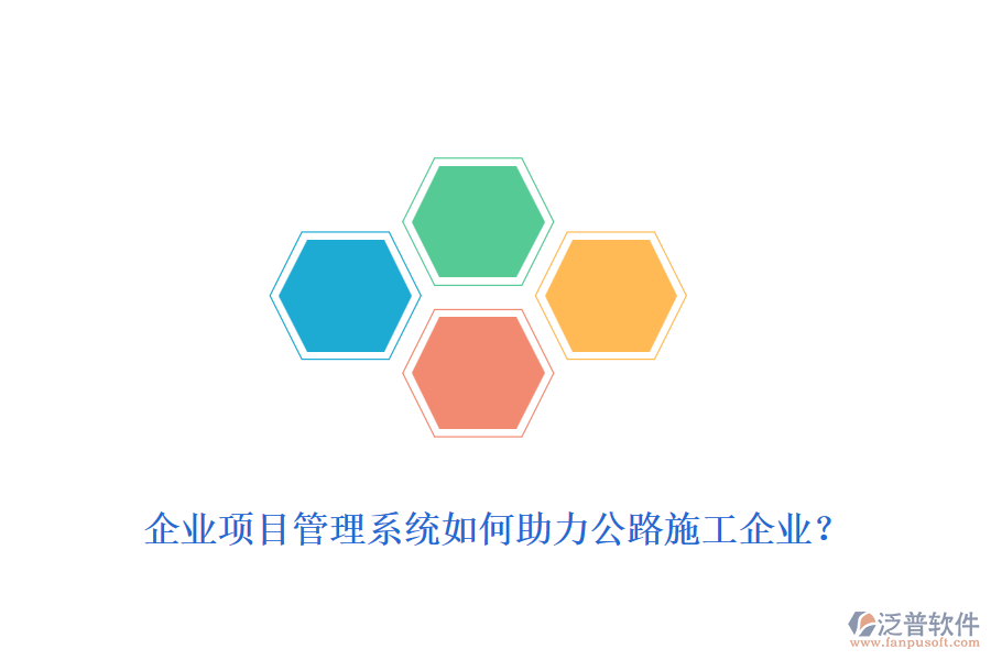 企業(yè)項(xiàng)目管理系統(tǒng)如何助力公路施工企業(yè)？
