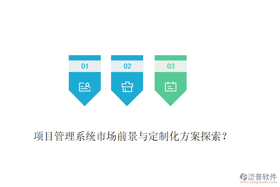 項(xiàng)目管理系統(tǒng)市場(chǎng)前景與定制化方案探索？