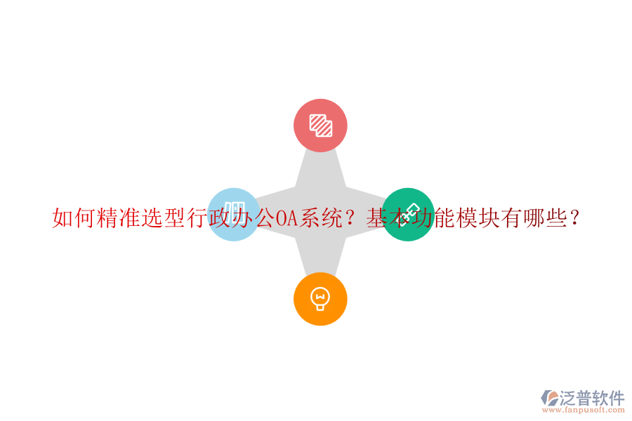 如何精準(zhǔn)選型行政<a href=http://www.theonlineadagency.com/oa/ target=_blank class=infotextkey>辦公OA系統(tǒng)</a>？基本功能模塊有哪些？