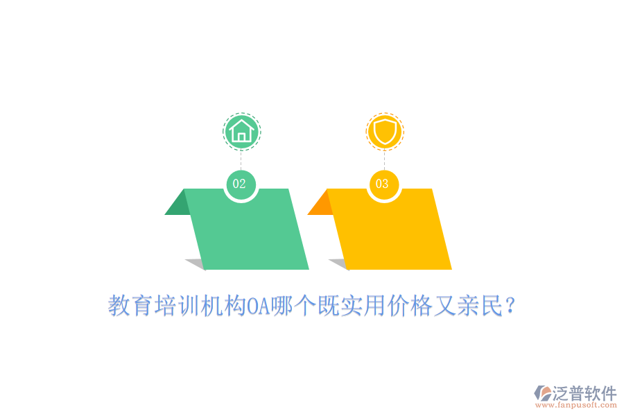  教育培訓(xùn)機構(gòu)OA哪個既實用價格又親民？