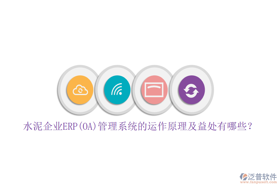 水泥企業(yè)ERP(OA)管理系統(tǒng)的運(yùn)作原理及益處有哪些？