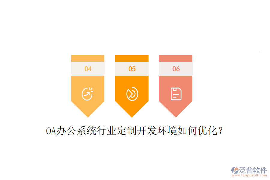  OA辦公系統(tǒng)行業(yè)定制開發(fā)環(huán)境如何優(yōu)化？