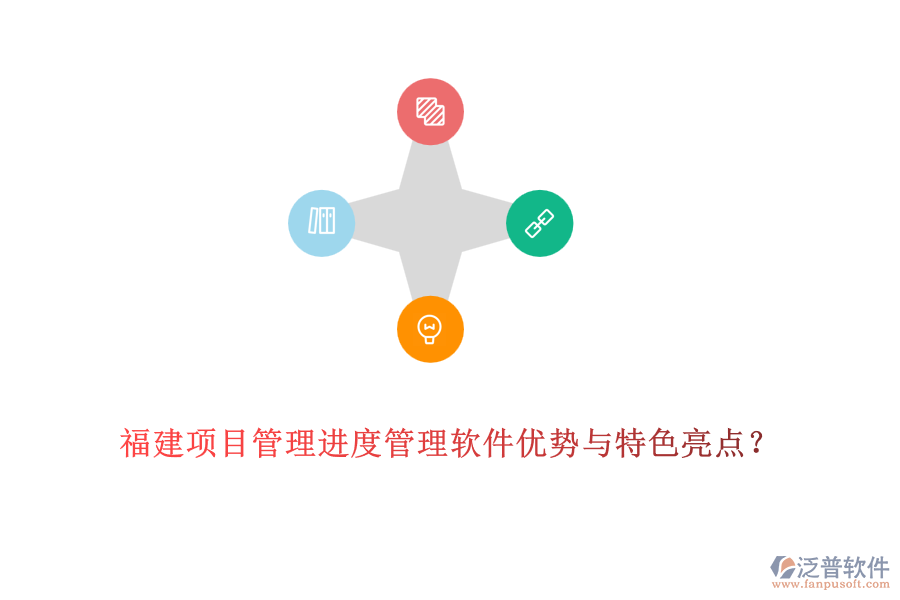 福建OA進(jìn)度管理軟件優(yōu)缺點(diǎn)及特色功能？