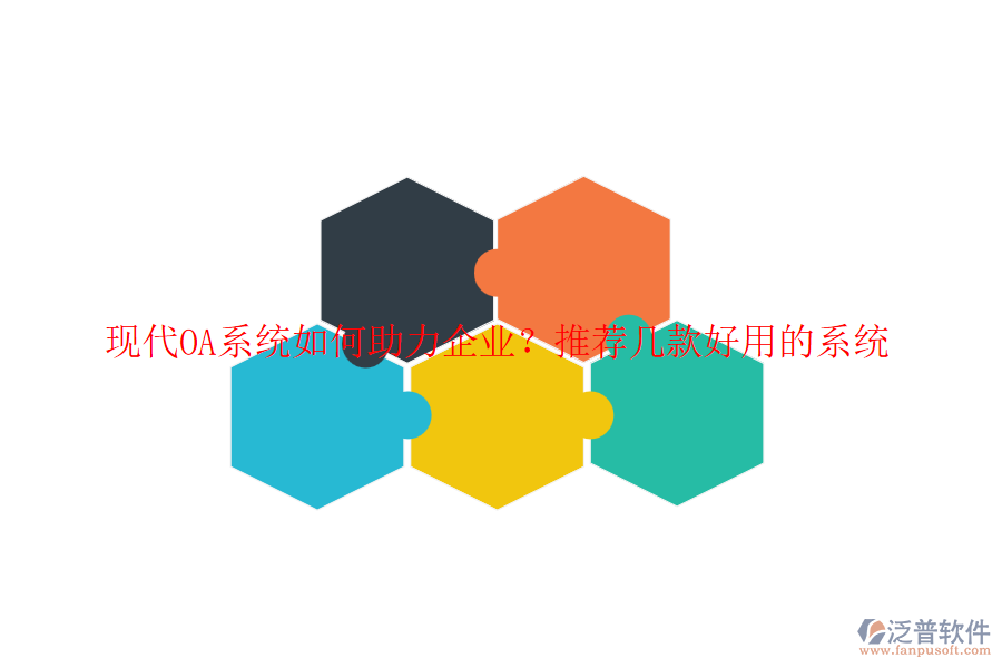 現(xiàn)代OA系統(tǒng)如何助力企業(yè)？推薦幾款好用的系統(tǒng)