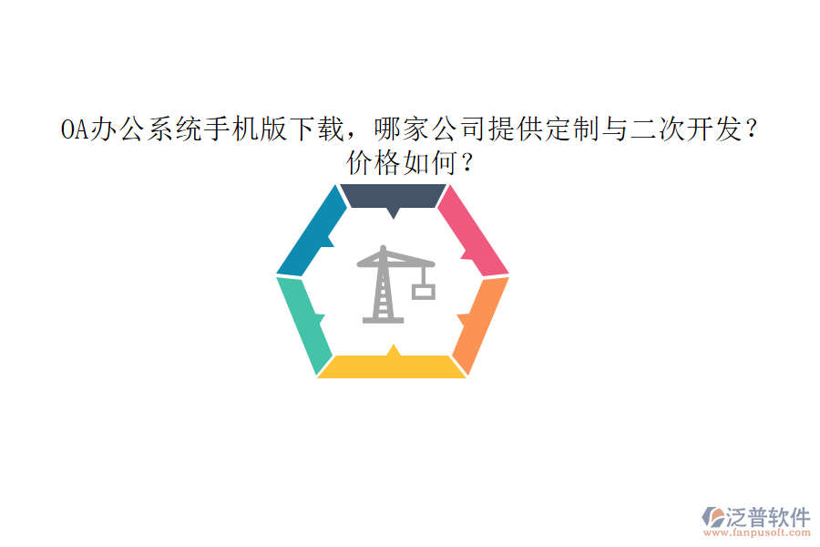  OA辦公系統(tǒng)手機(jī)版下載，哪家公司提供定制與二次開發(fā)？價(jià)格如何？