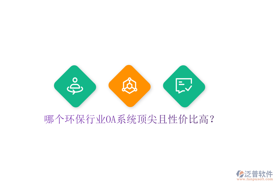  哪個(gè)環(huán)保行業(yè)OA系統(tǒng)頂尖且性價(jià)比高？