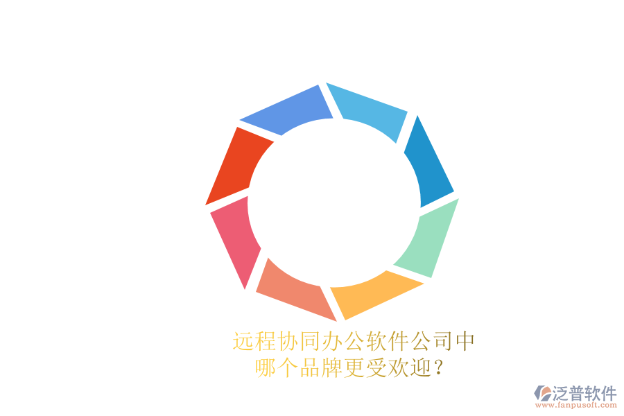 遠(yuǎn)程協(xié)同辦公軟件公司中，哪個品牌更受歡迎？