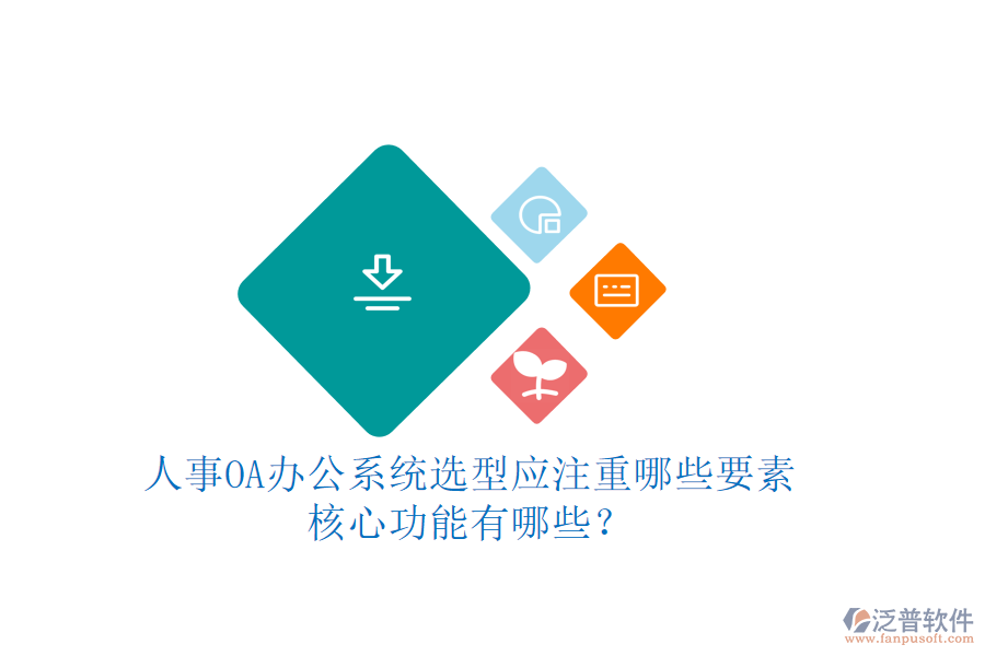 人事OA辦公系統(tǒng)選型應(yīng)注重哪些要素，核心功能有哪些？