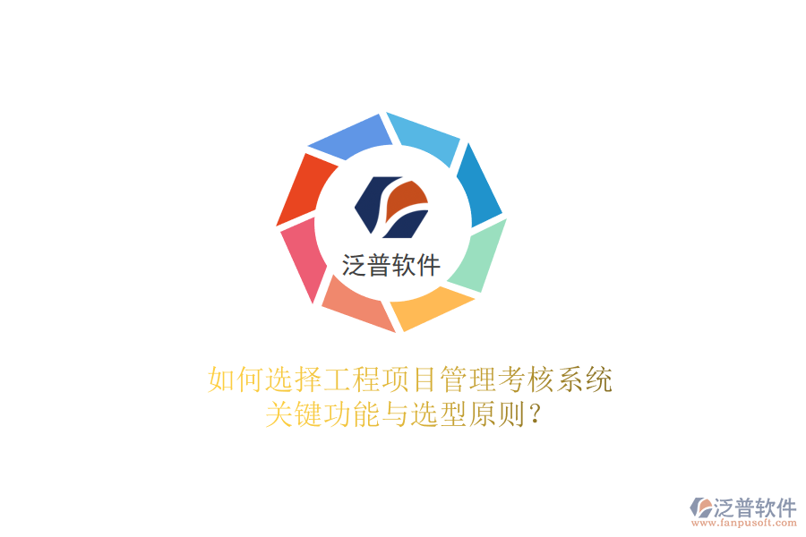 如何選擇工程項(xiàng)目管理考核系統(tǒng)，關(guān)鍵功能與選型原則?