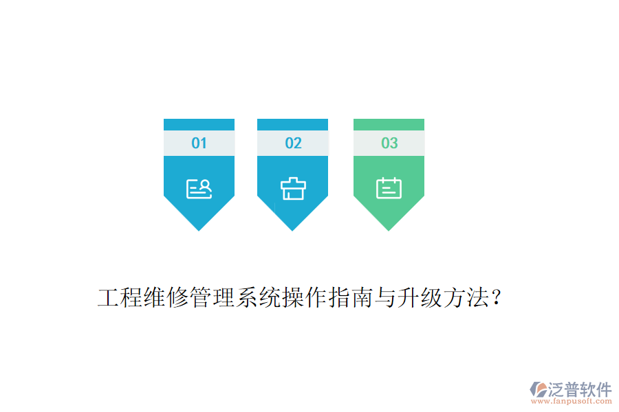 工程維修管理系統(tǒng)操作指南與升級方法？