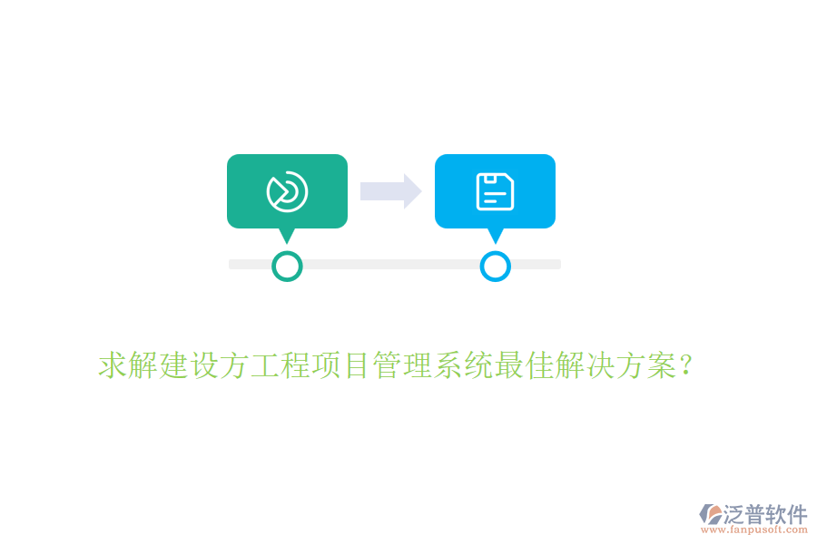 求解建設(shè)方<a href=http://www.theonlineadagency.com/xm/ target=_blank class=infotextkey>工程項(xiàng)目管理</a>系統(tǒng)最佳解決方案？