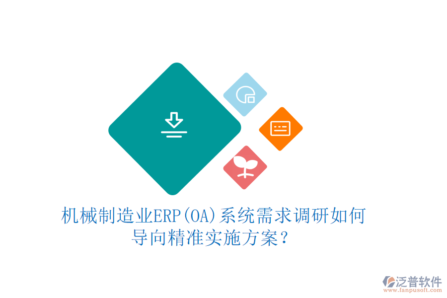 機械制造業(yè)ERP(OA)系統(tǒng)需求調(diào)研如何導(dǎo)向精準實施方案？