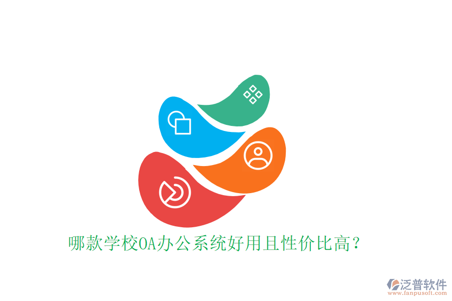  哪款學(xué)校OA辦公系統(tǒng)好用且性價(jià)比高？