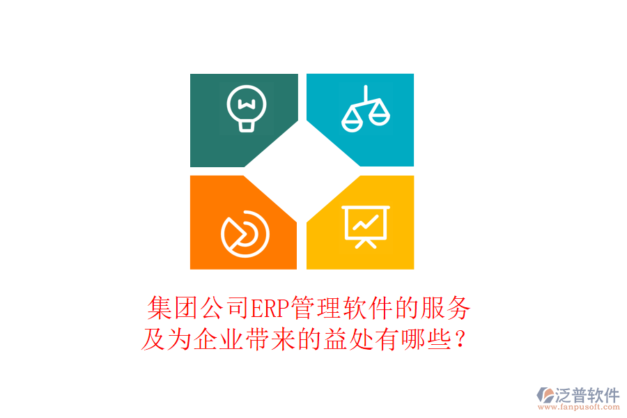 集團(tuán)公司ERP管理軟件的服務(wù)及為企業(yè)帶來的益處有哪些？