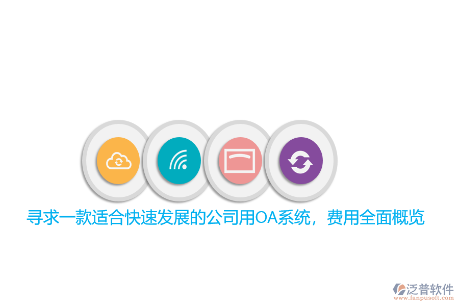 尋求一款適合快速發(fā)展的公司用OA系統(tǒng)，費(fèi)用全面概覽