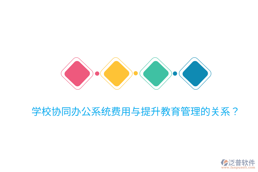  學(xué)校協(xié)同辦公系統(tǒng)費(fèi)用與提升教育管理的關(guān)系？