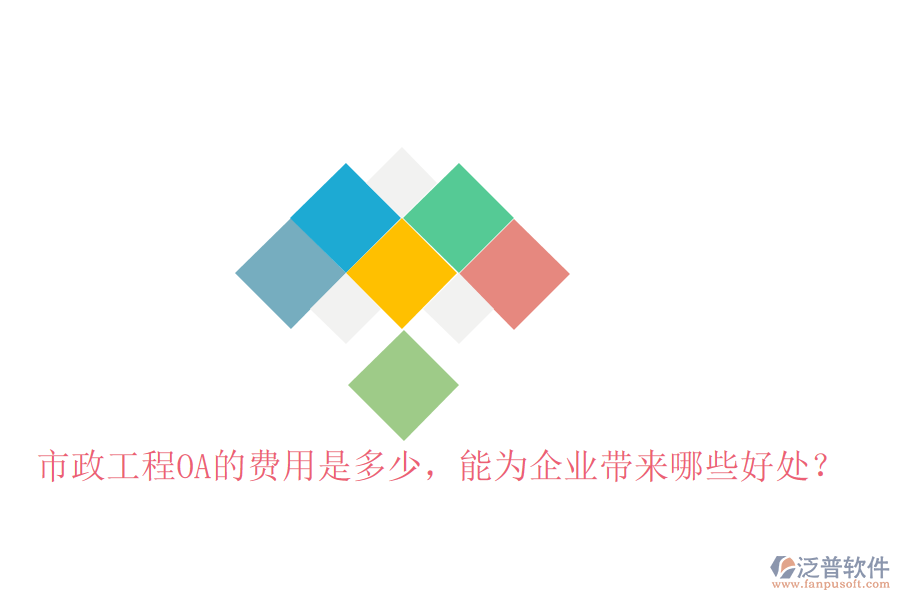  市政工程OA的費(fèi)用是多少，能為企業(yè)帶來哪些好處？