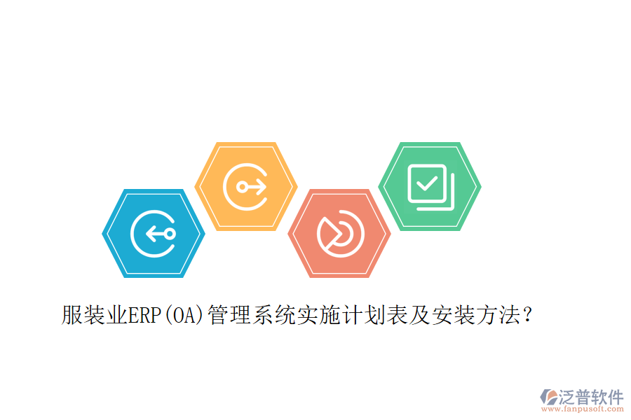 服裝業(yè)ERP(OA)管理系統(tǒng)實(shí)施計(jì)劃表及安裝方法？