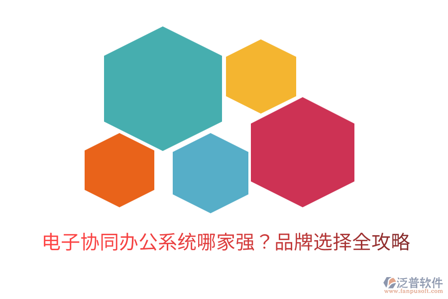  電子協(xié)同辦公系統(tǒng)哪家強(qiáng)？品牌選擇全攻略
