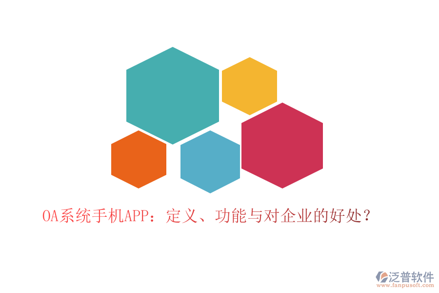 OA系統(tǒng)手機(jī)APP：定義、功能與對(duì)企業(yè)的好處？