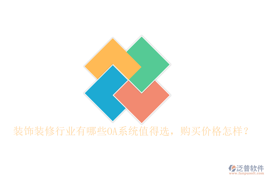 裝飾裝修行業(yè)有哪些OA系統(tǒng)值得選，購買價格怎樣？