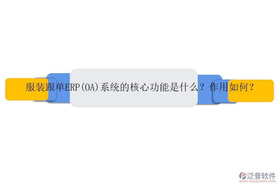 服裝跟單ERP(OA)系統(tǒng)的核心功能是什么？作用如何？
