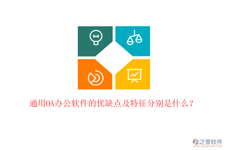  通用OA辦公軟件的優(yōu)缺點及特征分別是什么？