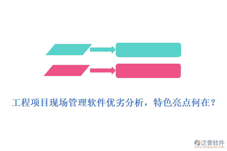 工程項(xiàng)目現(xiàn)場(chǎng)管理軟件優(yōu)劣分析，特色亮點(diǎn)何在?