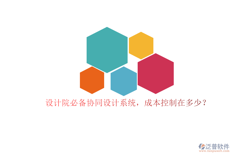 設(shè)計(jì)院必備協(xié)同設(shè)計(jì)系統(tǒng)，成本控制在多少？