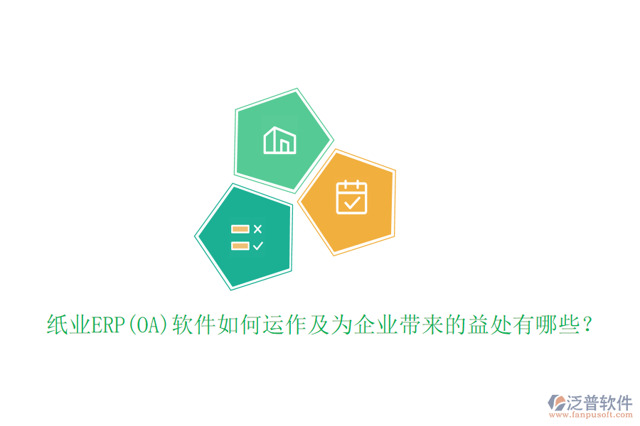 紙業(yè)ERP(OA)軟件如何運作及為企業(yè)帶來的益處有哪些？