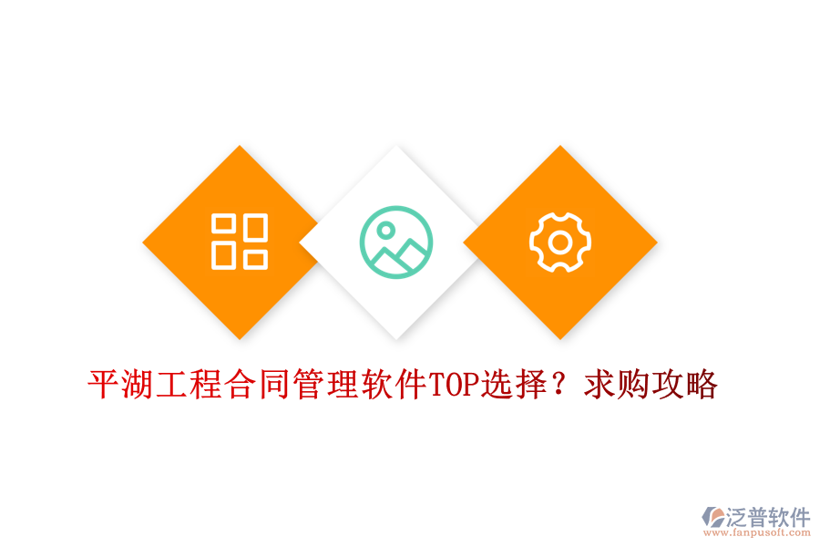 平湖工程合同管理軟件TOP選擇？求購(gòu)攻略