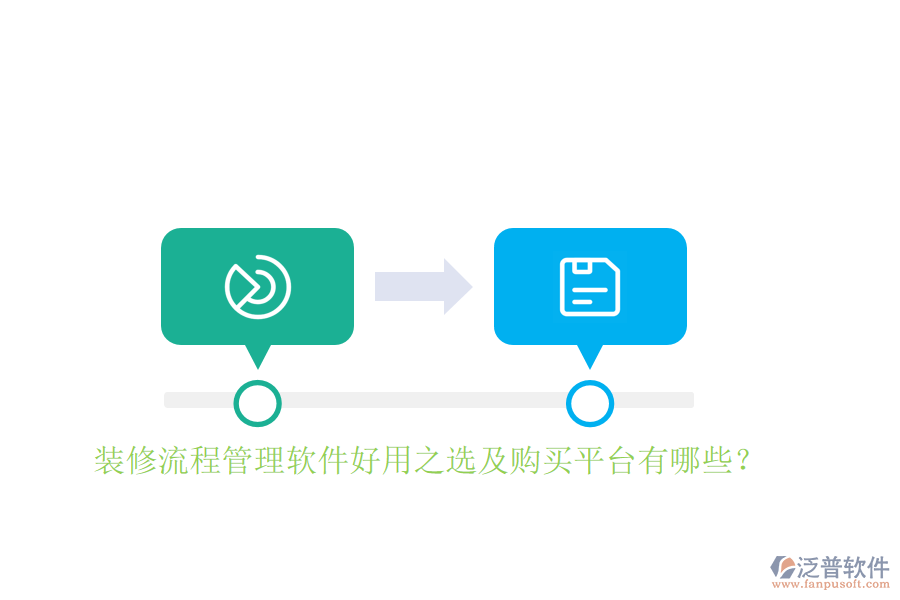 裝修流程管理軟件好用之選及購買平臺(tái)有哪些？